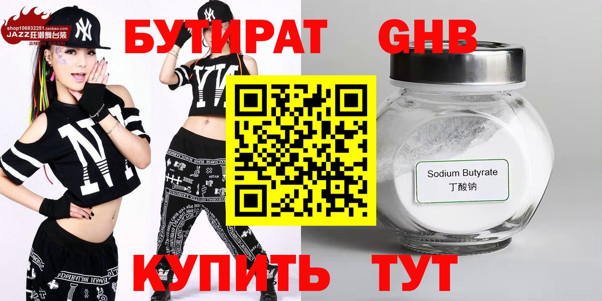 БУТИРАТ жидкий экстази  Вход с VPN  Чусовой 